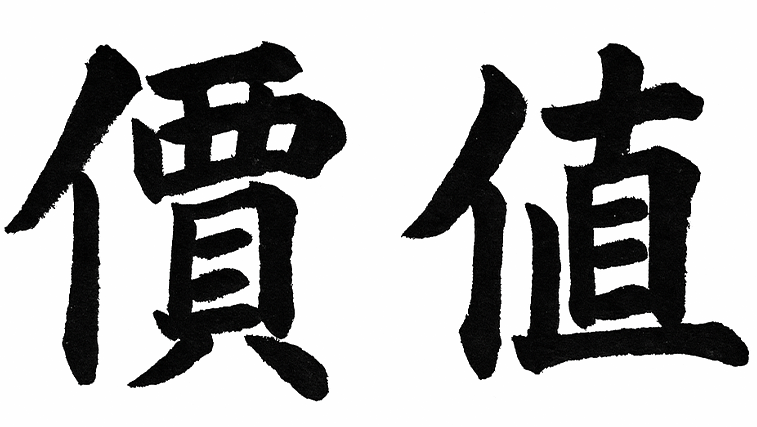 價值