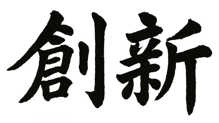 創新
