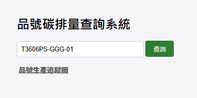 品號碳排量查詢系統