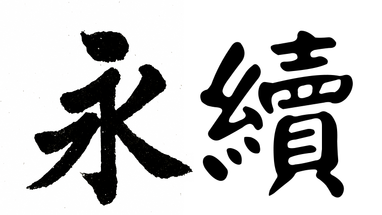 永續